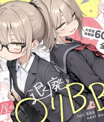 【エロ漫画raw】隣の部屋の退廃◯リBBA2 〜loli BBA next door2〜