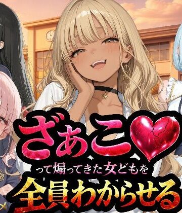 【エロ漫画raw】『ざぁこ（はーと）って煽ってきた女どもを全員わからせる』
