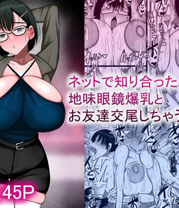 【エロ漫画raw】ネットで知り合った地味眼鏡爆乳とお友達交尾しちゃう話2