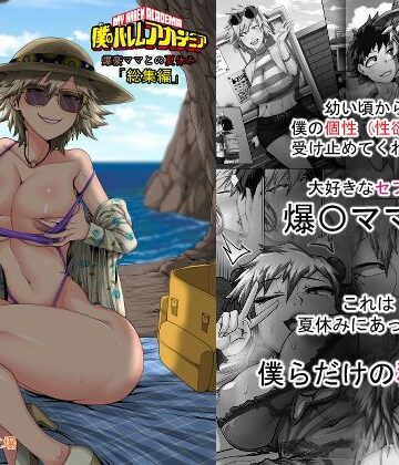 【エロ漫画raw】僕のハーレムアカデミア7話:爆豪ママとの夏休み総集編