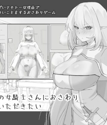 【エロ漫画raw】エルフの女騎士さんにおさわりさせていただきたい