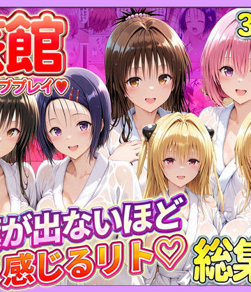 【エロ漫画raw】旅館でイチャラブプレイ！彼女たちのテクニックに声が出ないほど感じるリトさん 総集編