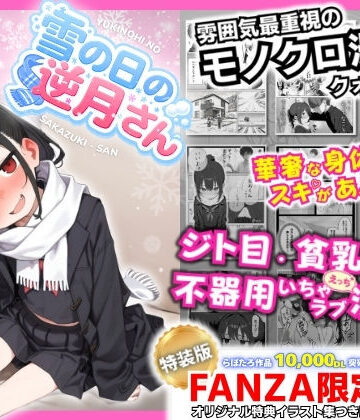 【エロ漫画raw】雪の日の逆月さん 〜大雪でちびかわ同級生を泊めたら、朝まで止まらなかった話〜 【FANZA限定特装版】