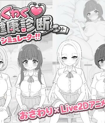 【エロ漫画raw】わくわく健康診断シミュレーター！！