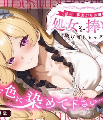 【エロ漫画raw】「貴方色に染めて下さい…（はーと）」初心な夢見がちお嬢様が処女を捧げる駆け落ちセックス
