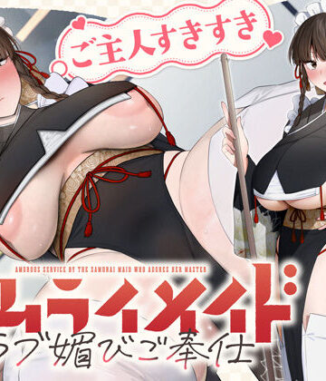 【エロ漫画raw】ご主人すきすきサムライメイドがチンカス汚ちんぽにラブ媚びご奉仕してくれるお話♪【KU100】