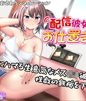 【エロ漫画raw】配信彼女にお仕置きを！