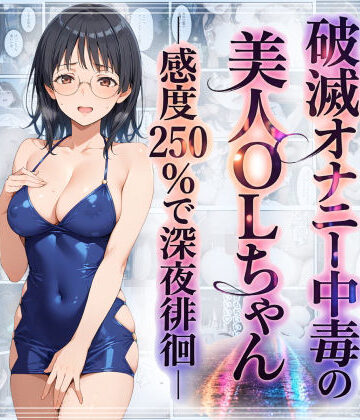 【エロ漫画raw】破滅オナニー中毒の美人OLちゃんー感度250％で深夜徘徊ー