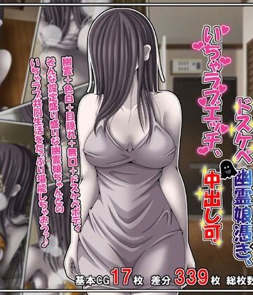 【エロ漫画raw】訳あり格安物件、無抵抗ムチムチドスケベ幽霊娘憑き、いちゃラブエッチ、中出し可