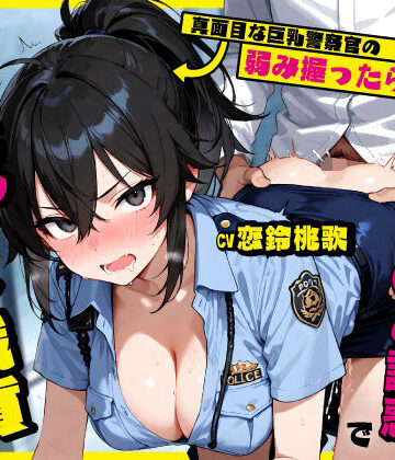 【エロ漫画raw】真面目な巨乳警察官の弱み握ったら…公務中にムレムレ逆おま◯こ誘惑で立ちバック中出し職質された話