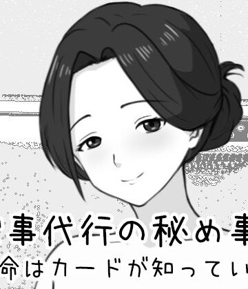 【エロ漫画raw】家事代行の秘め事 〜運命はカードが知っている〜