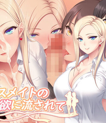 【エロ漫画raw】クラスメイトの性欲に流されて