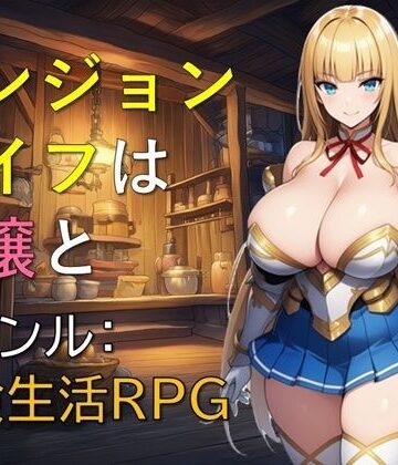 【エロ漫画raw】ダンジョンライフは令嬢と