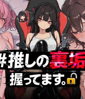 【エロ漫画raw】＃推しの裏垢、握ってます。