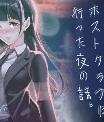 【エロ漫画raw】JKが初めてホストクラブに行った夜の話。