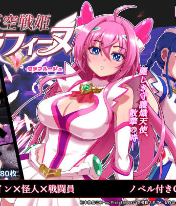 【エロ漫画raw】天空戦姫セラフィーヌ