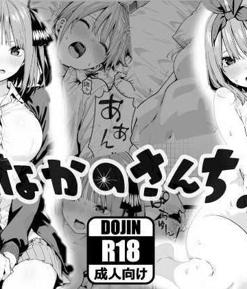 【エロ漫画raw】なかのさんち！