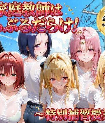 【エロ漫画raw】家庭教師はトラブルだらけ 特別補習授業