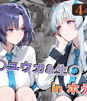 【エロ漫画raw】早○ユウカ＆生○ノアinホテル