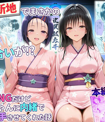【エロ漫画raw】卑猥新地でまさかの知り合いが！？本当はNGだけどおばちゃんに内緒で好き勝手させてくれた話〜古手川・西連寺編