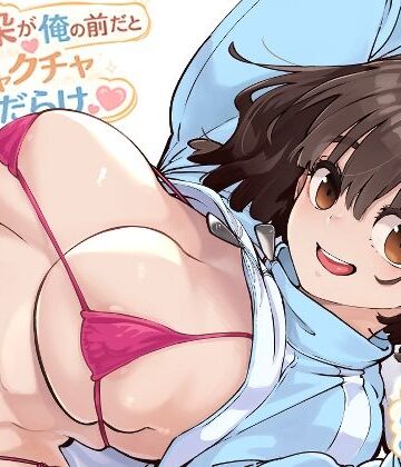 【エロ漫画raw】幼馴染が俺の前だとメチャクチャ隙だらけ