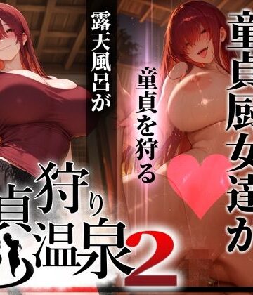 【エロ漫画raw】童貞狩り温泉2 〜つよつよ性欲と潔癖をこじらせた童貞厨女達が童貞を狩る露天風呂があるらしい〜