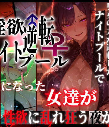 【エロ漫画raw】淫欲逆転ナイトプール 〜男女の力が逆転したナイトプールで自由になった女達が性欲に乱れ狂う夜がある〜