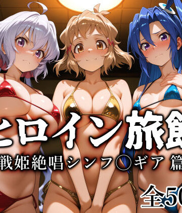 【エロ漫画raw】ヒロイン旅館 -戦姫絶唱シンフ◯ギア篇-