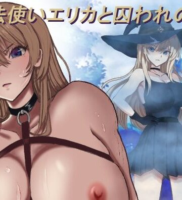 【エロ漫画raw】魔法使いエリカと囚われの館
