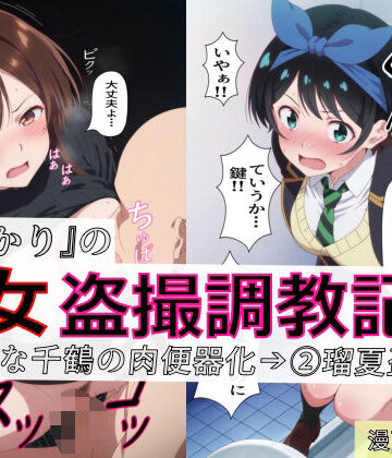 【エロ漫画raw】【漫画＋CG集:総枚数320枚】『かのかり』の処女盗撮調教記録 1清楚な千鶴の肉便器化→ 2瑠夏盗撮