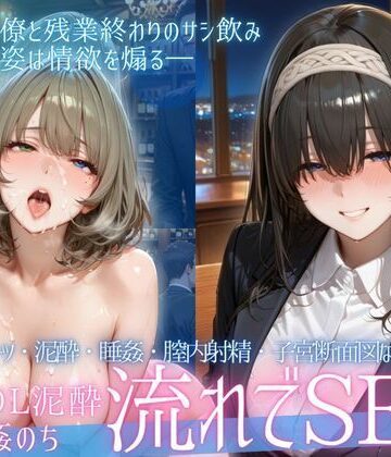 【エロ漫画raw】泥●OL、飲み会後のお持ち帰り〜寝たまま中出しされて再び乱れる夜Vol.3