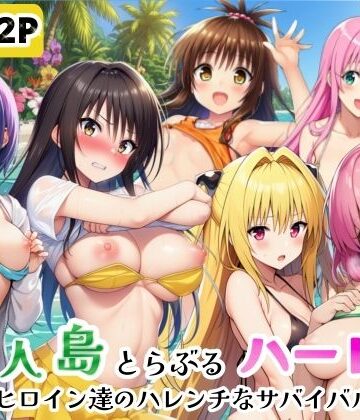 【エロ漫画raw】無人島でとらぶるハーレム！リトとヒロイン達のハレンチなサバイバル生活
