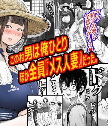 【エロ漫画raw】この村男は俺ひとりほか全員『メス人妻』だった。