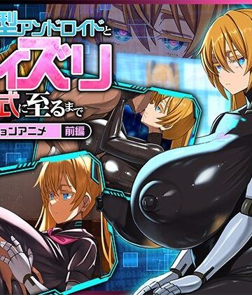 【エロ漫画raw】後輩型アンドロイドとパイズリ結婚式に至るまで モーションアニメ 前編