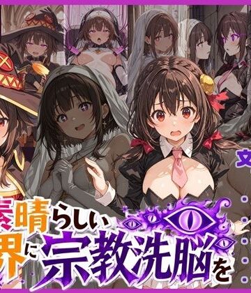 【エロ漫画raw】この素晴らしい世界に宗教洗脳を！