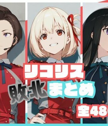 【エロ漫画raw】リコリス敗北まとめ