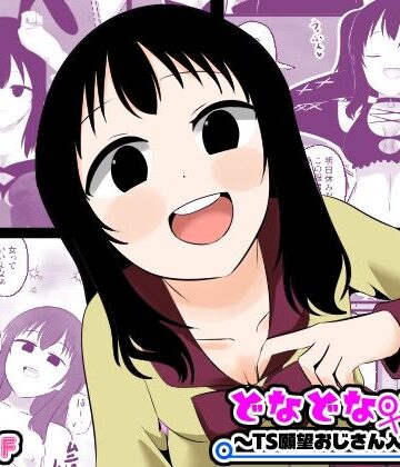 【エロ漫画raw】どなどな・どなー〜TS願望おじさん入れ替わり〜