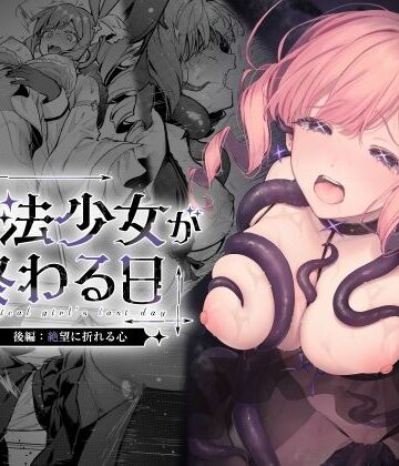 【エロ漫画raw】魔法少女が終わる日 後編:絶望に折れる心