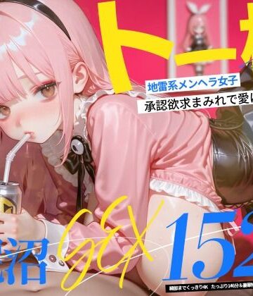【エロ漫画raw】【4K神画質】トー横地雷系メンヘラ女子！ 承認欲求まみれで愛に飢えた泥沼SEX152連発！【146分】