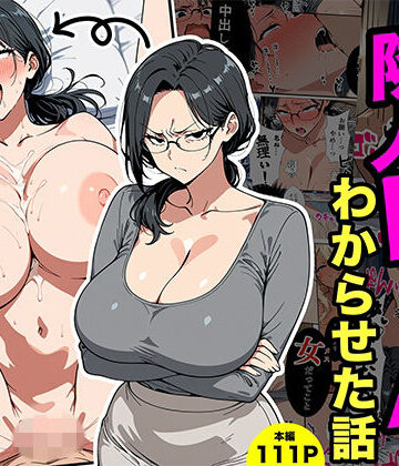 【エロ漫画raw】やばい隣人をわからせる話