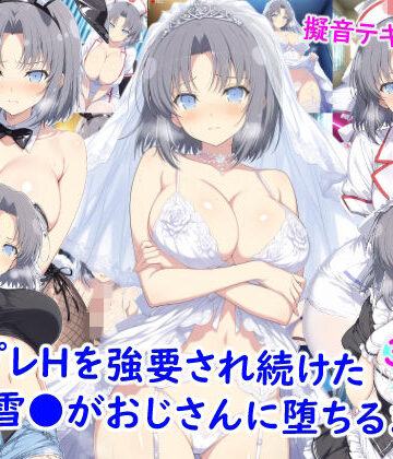 【エロ漫画raw】コスプレHを強要され続けた雪●がおじさんに堕ちるまで