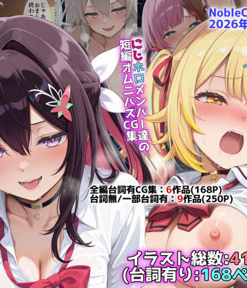 【エロ漫画raw】にじホロ学園オムニバスCG作品集（NobleCats2026作品集Vol.6）