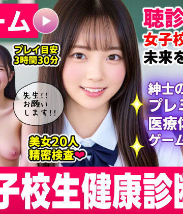 【エロ漫画raw】健康診断マスター〜20人の女子校生を聴診器で診察せよ！！〜