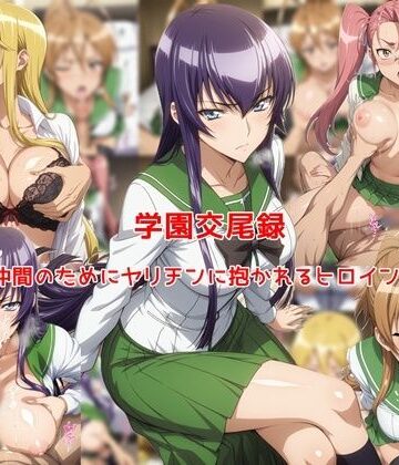 【エロ漫画raw】学園交尾録〜仲間のためにヤリチンに抱かれるヒロイン達〜