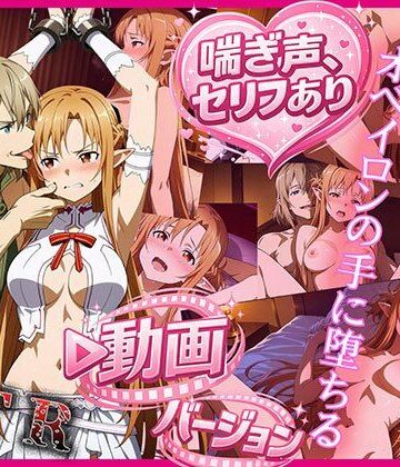 【エロ漫画raw】ティターニア・アスナ、オベイロンの手に堕ちる 動画バージョン