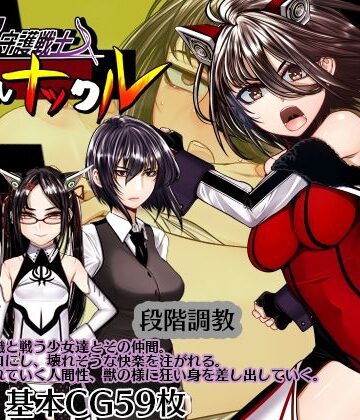 【エロ漫画raw】超守護戦士パワフルナックル