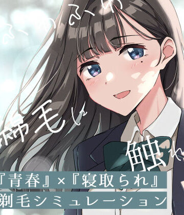 【エロ漫画raw】【青春×寝取られ】ふわふわ綿毛に触れてみて。〜義妹の毛を剃るシミュレーション〜