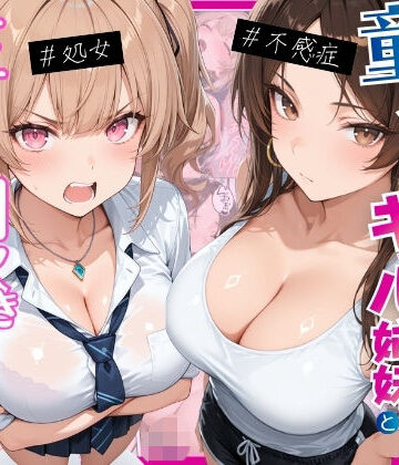 【エロ漫画raw】ー童貞オタクの俺が巨根無双ー処女＆不感症コンプのギャル姉妹と生ハメ潮吹きセックスをした話