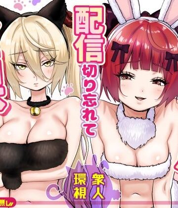 【エロ漫画raw】【朗報】人気ライバーさん 配信切り忘れて全裸を晒してしまう
