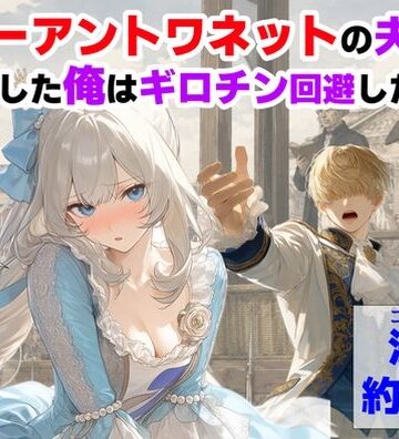 【エロ漫画raw】マリーアントワネットの夫に転生した俺は、ギロチン処刑を回避したい件